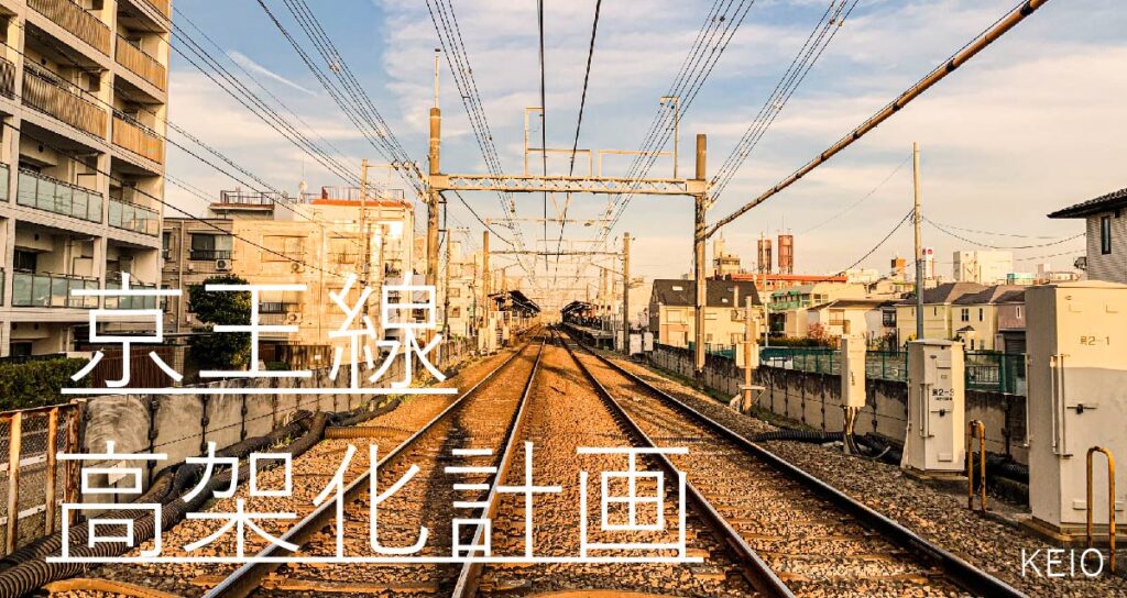 【完成予想パース・解説付き】京王線の高架計画いつ完成するのか?もっと便利になる⁉
