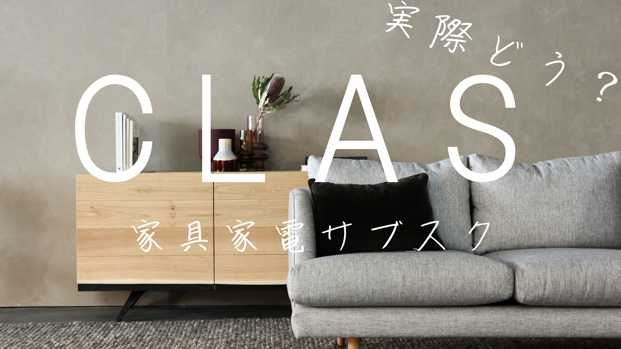 【2022年最新版】家具サブスク「CLAS」って実際どうなのか解説！？ - まっきーブログ