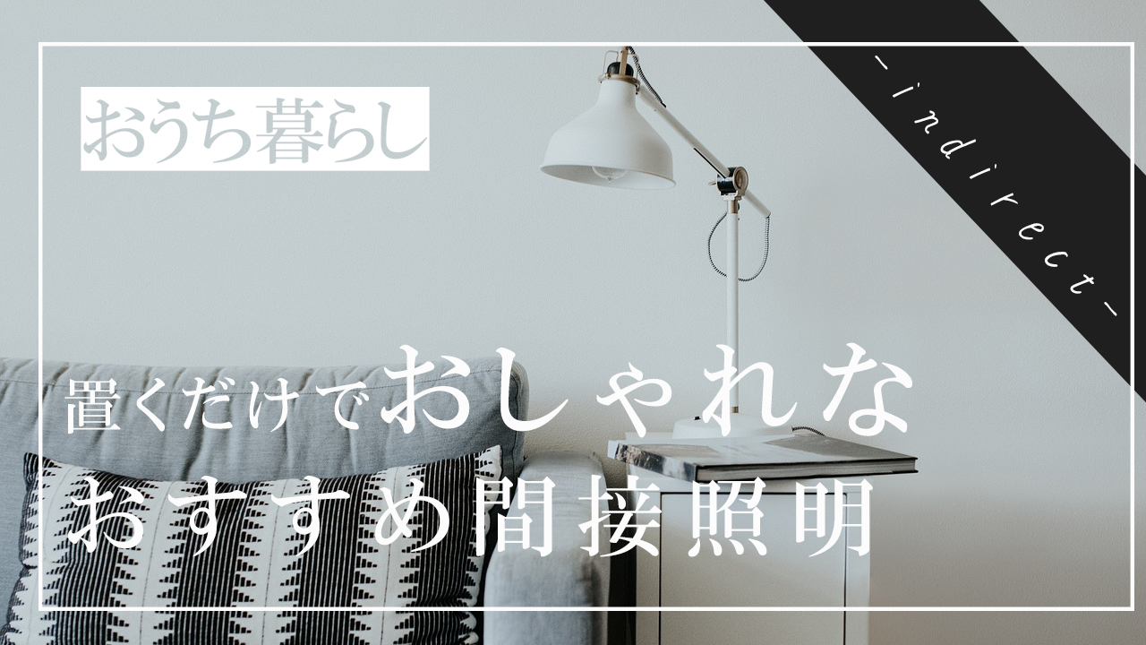 置くだけでおしゃれになる間接照明10選 1人暮らしにおすすめ まっきーブログ