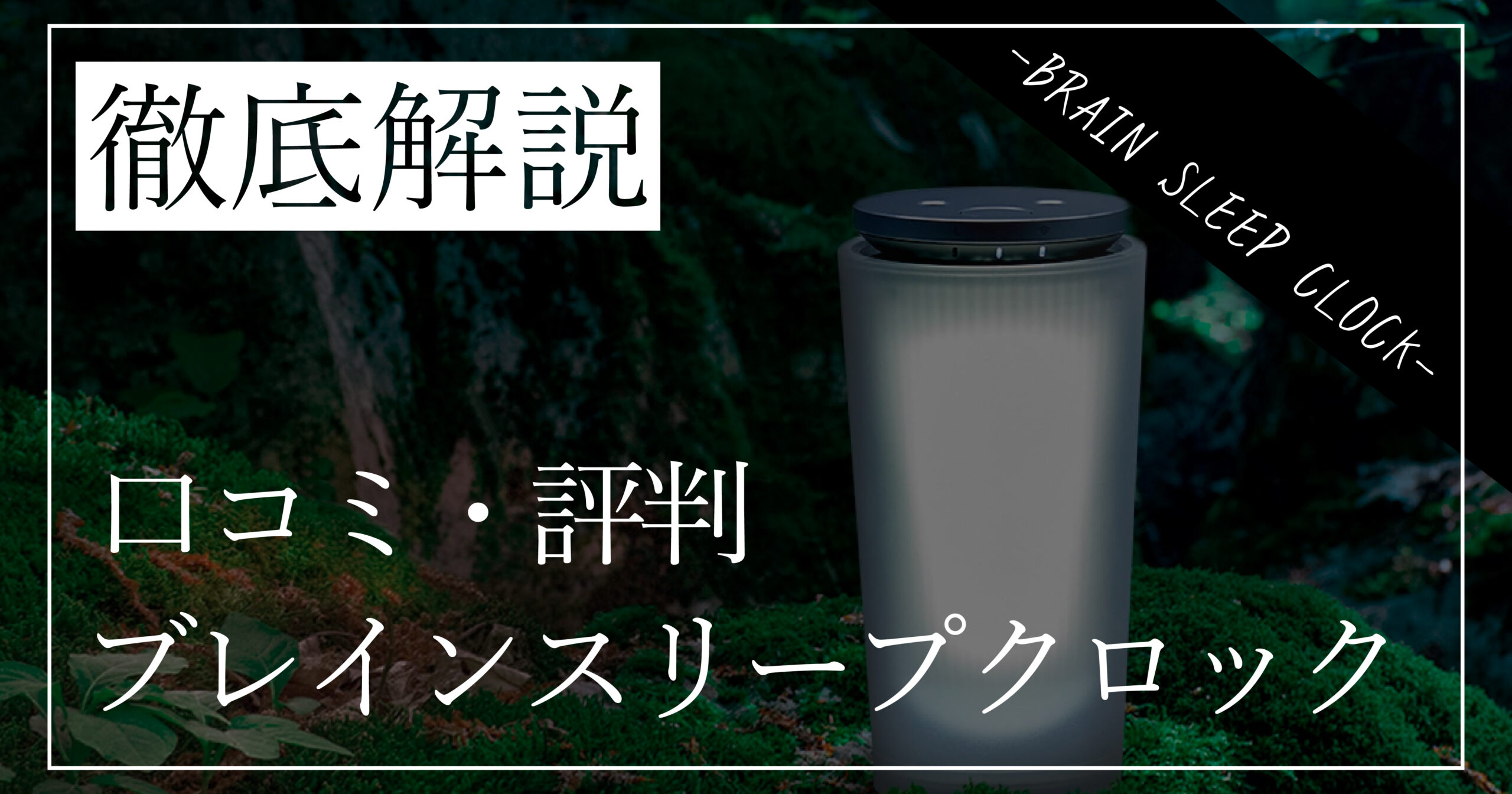 ブレインスリープクロックは効果なし？？悪い評判や口コミを徹底レビュー！